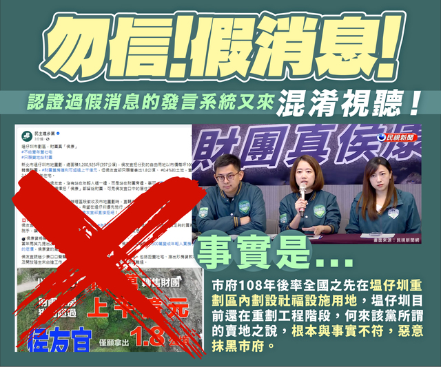 假消息混淆視聽