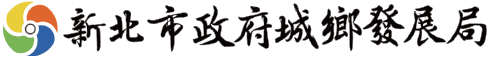 新北市政府城鄉發展局