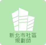 新北市社區規劃師
