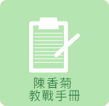 陳香菊教戰手冊