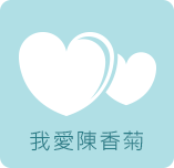 我愛陳香菊