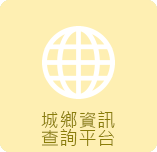 城鄉資訊查詢平台