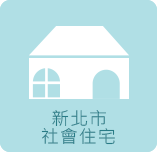 新北市青年社會住宅