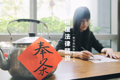 新北租屋法律諮詢 歡迎來解惑租屋大小事