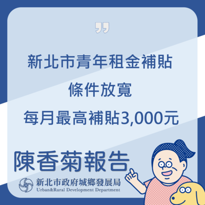 新北市青年租金補貼條件放寬，每月最高補貼3,000元