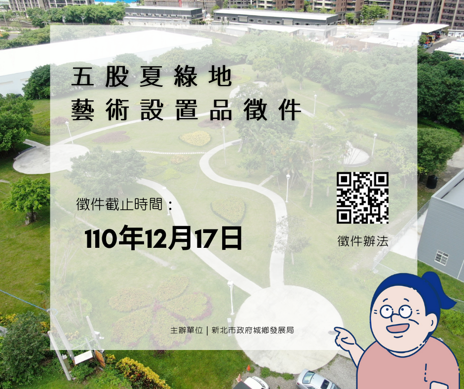 五股夏綠地藝術設置品設計案競賽即日起開始徵件至110年12月17日截止