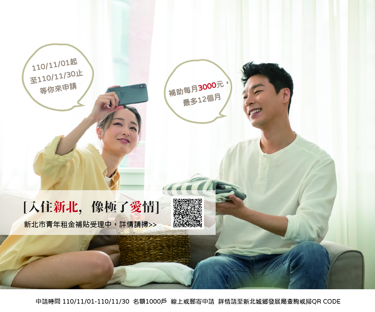 110年度新北市青年租金補貼11/30截止受理 請把握最後一周踴躍申請