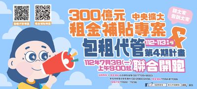 新北市租金補貼及包租代管，7月3日早上9時起開放受理申請。