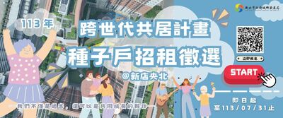跨世代共居計畫種子戶招租徵選。
