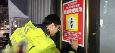 新北公安小組強力稽查，執行斷水斷電處分。