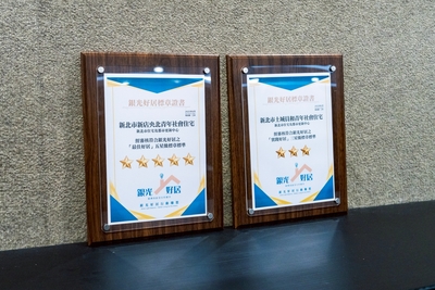 新北市新店央北社宅及土城員和社宅榮獲「銀光好居」認證標章。