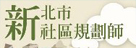 新北市社區規劃師(另開視窗)