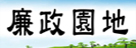廉政園地(另開視窗)