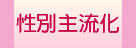 性別主流化專區(另開視窗)