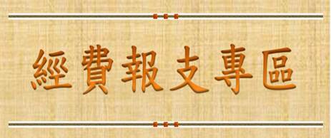 新北市政府主計處經費報支專區(另開視窗)