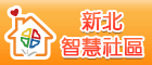 台北智慧社區(另開視窗)