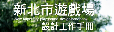 新北市遊戲場設計工作手冊(另開視窗)