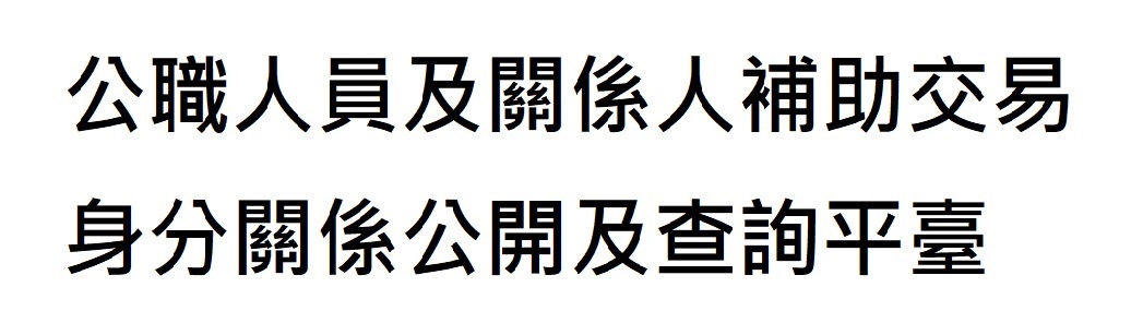 公職人員及關係人補助交易身分關係公開及查詢平臺(另開視窗)