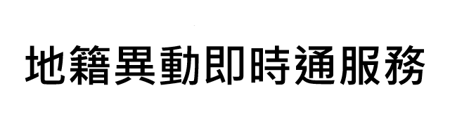 「地籍異動即時通服務」宣導影片(另開視窗)