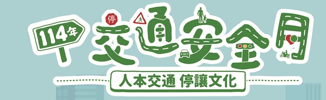 114年交通安全月(另開視窗)