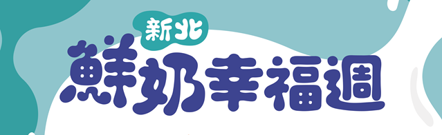 新北鮮奶幸福週-幸福營養再+1(另開視窗)