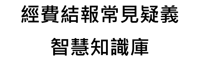 NotebookLM經費結報常見疑義智慧知識庫(另開視窗)