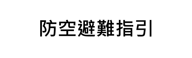 防空避難指引(另開視窗)