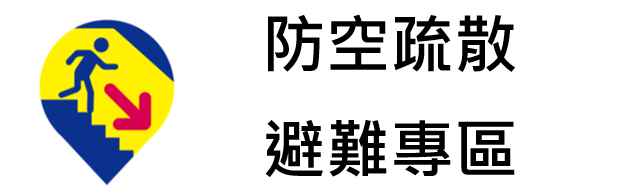 防空避難專區(另開視窗)