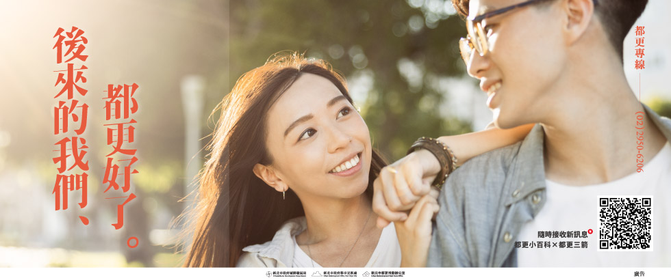 都更好了(另開視窗)