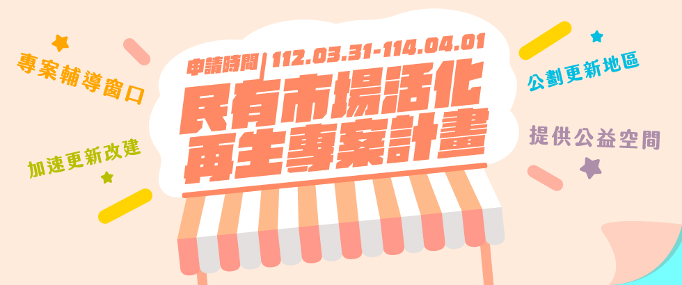 新北市轄內民有市場活化再生專案計畫(另開視窗)