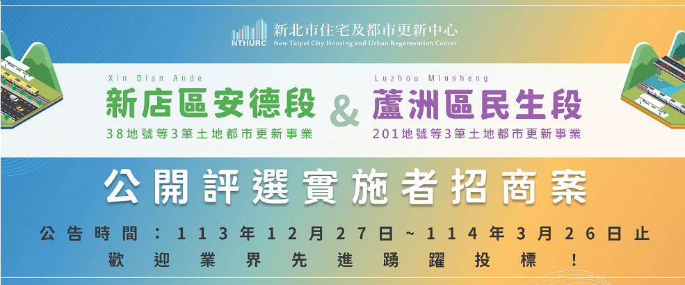 住都中心辦理本市危險建築物580專案計畫之公開評選實施者招商案(另開視窗)