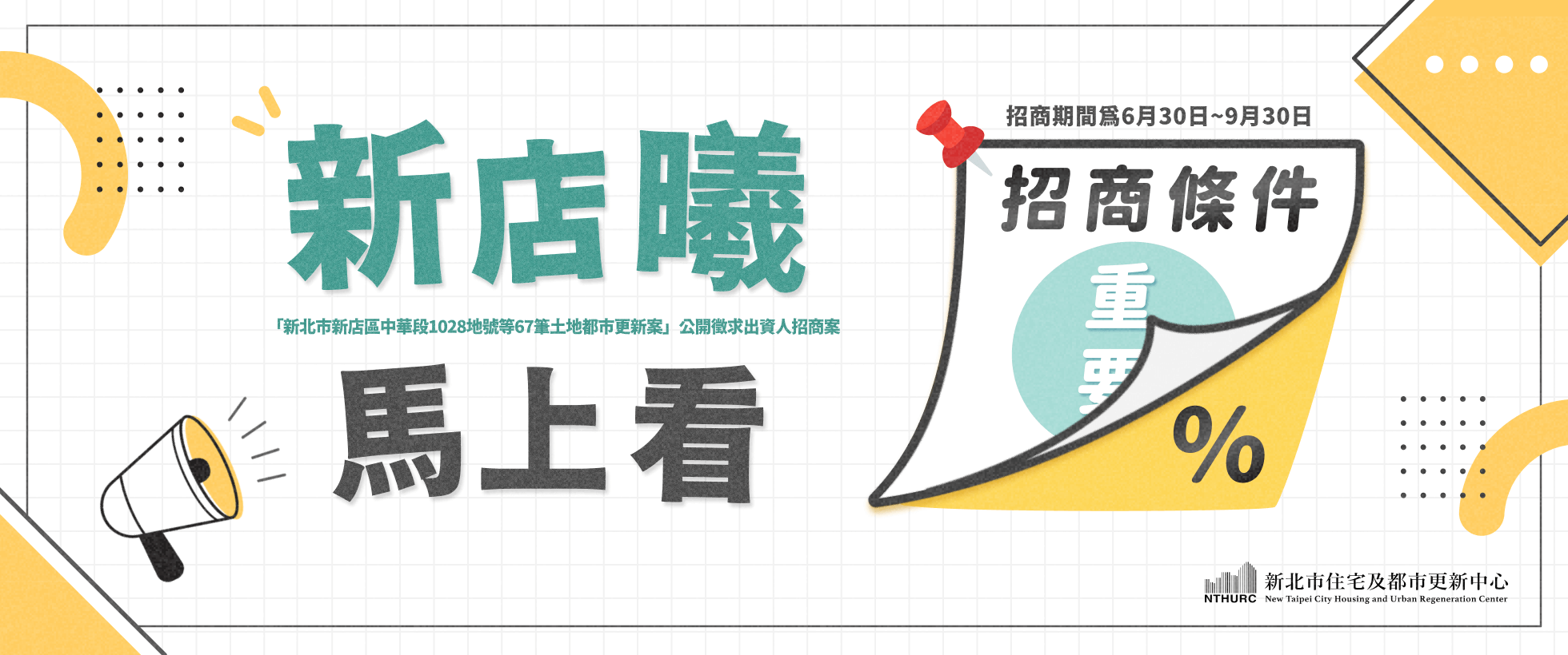 新店中華公辦都更案公開徵求出資人招商公告(另開視窗)