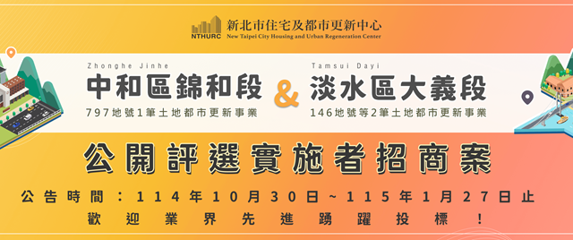 「新北市中和區錦和段797地號1筆土地都市更新事業」、「新北市淡水區大義段146地號等2筆土地都市更新事業」等2招商案(另開視窗)