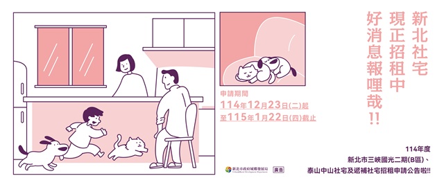 泰山中山社宅及遞補社宅招租申請公告(另開視窗)