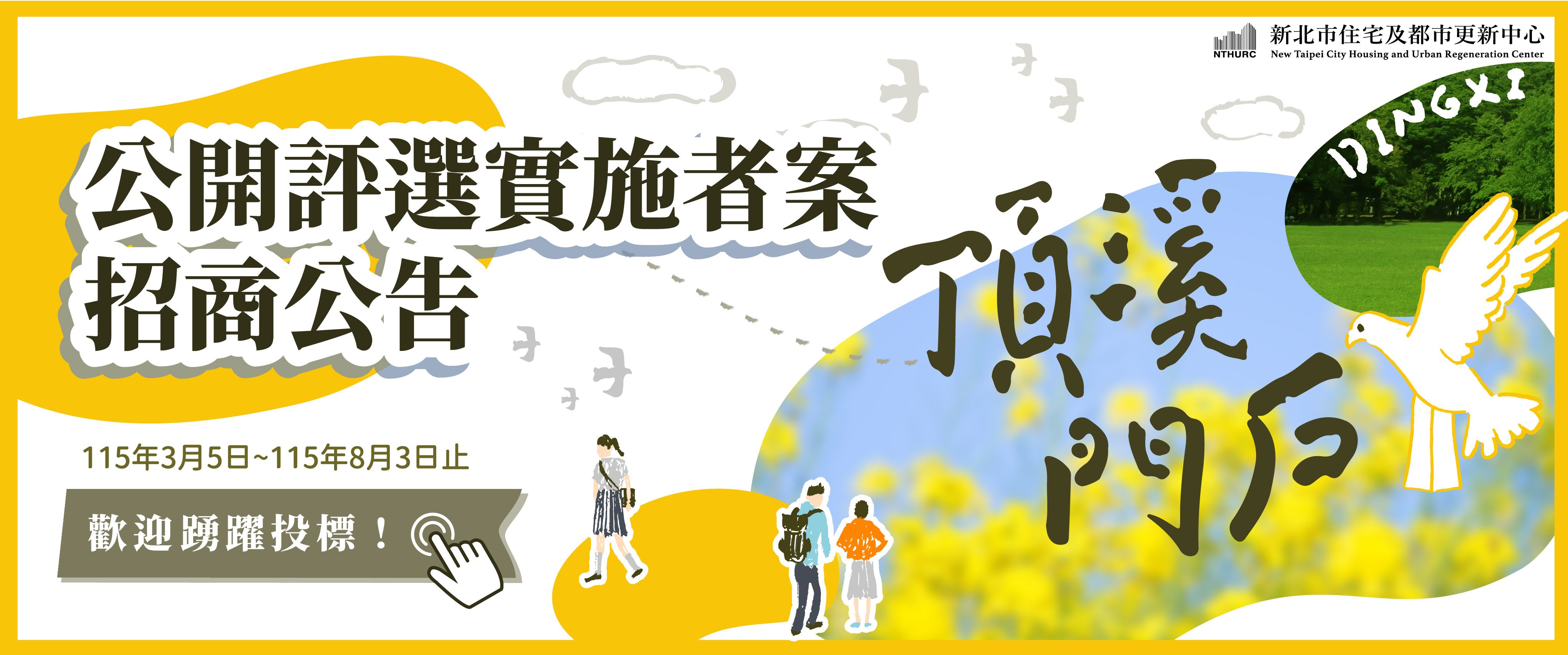 公告「新北市永和頂溪捷運周邊公辦都更案（A區）」公開評選實施者案。(另開視窗)