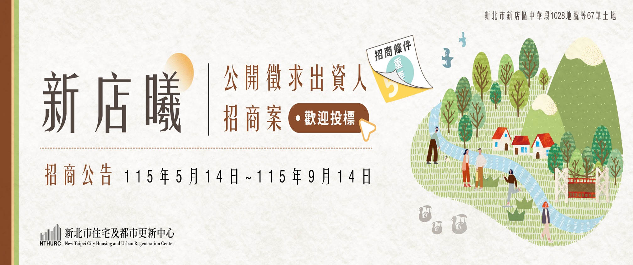 「新北市新店區中華段1028地號等67筆土地都市更新案」公開徵求出資人招商案(另開視窗)