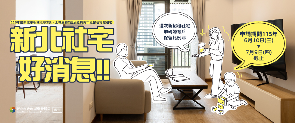 板橋江翠2號、土城員和2號 及遞補社宅招租資訊(另開視窗)