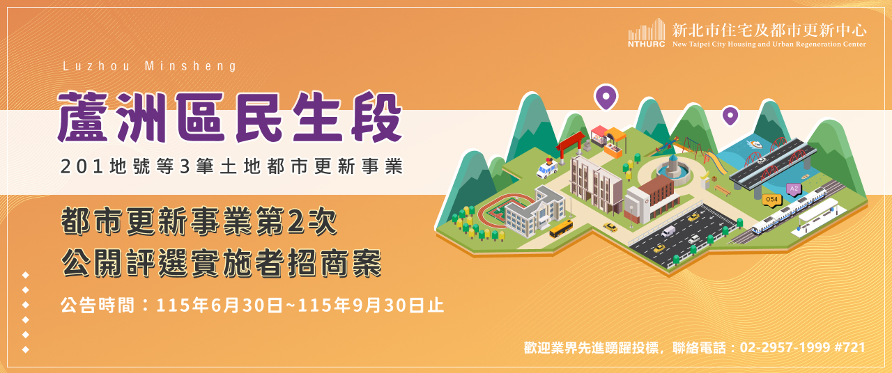  新北市蘆洲區民生段201地號等3筆土地都市更新事業 第2次公開評選實施者招商案(另開視窗)