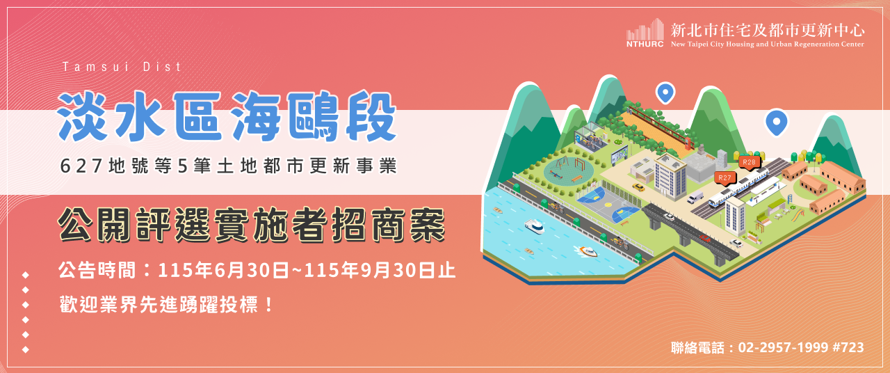  新北市淡水區海鷗段627地號等5筆土地都市更新事業 公開評選實施者招商案(另開視窗)