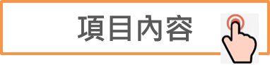 項目內容連結