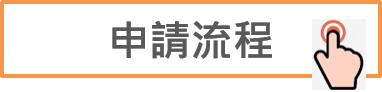 申請流程說明連結