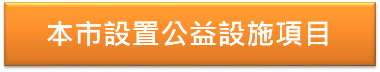 公益設施項目LOGO.png